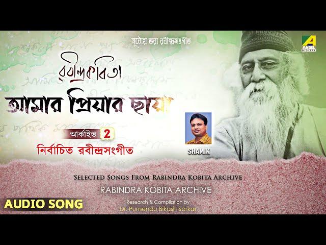 Amar Priyar Chhaya | Rabindra Songs Archive Vol- 2 | Rabindra Sangeet Audio Song | Shamik Pal