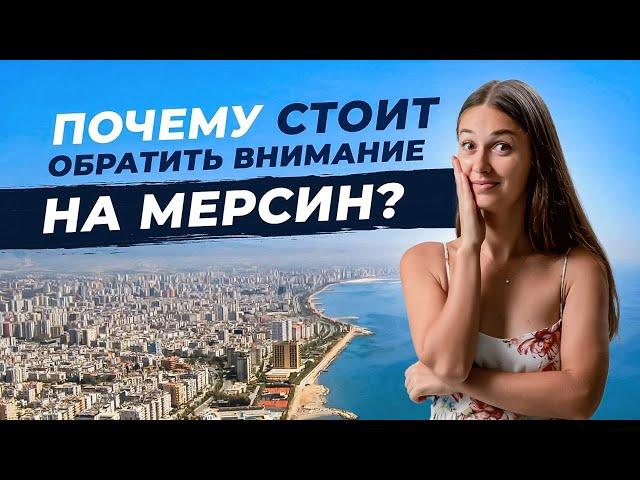 Обзор города МЕРСИН. Мегаполис для жизни и отдыха в Турции 