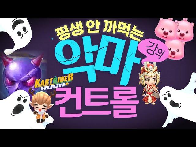 카러플 "악마,소멸악마,잔망악마,진라면악마" 악마 컨트롤 디테일!!! 이거까지 알려주면 전 뭐먹고살아요ㅠㅠㅠㅠ