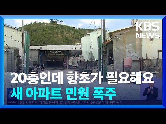 김해 선천지구 “창문도 못 열어”…반복되는 악취 고통 / KBS  2022.10.28.