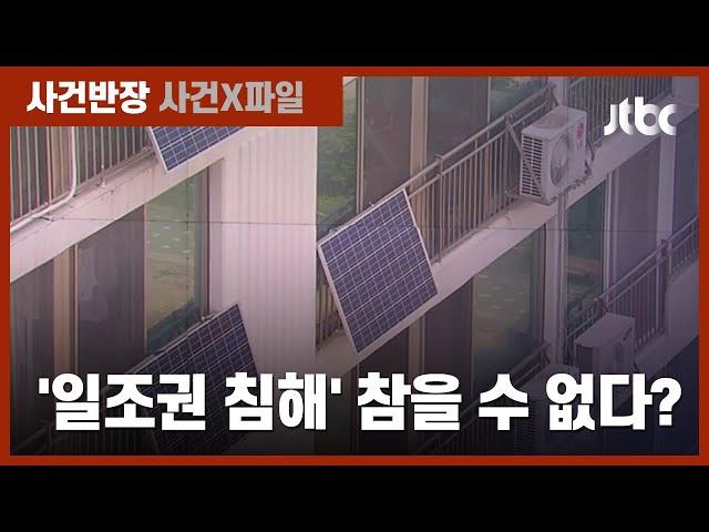 "햇볕 쬘 권리" 일조권 침해 소송…피해 보상 금액과 범위는? / JTBC 사건반장