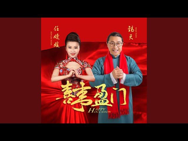 喜事盈门 (DJ何鹏版)