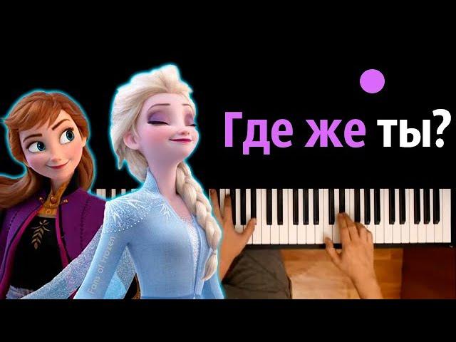 Где же ты ? (OST "Холодное сердце 2") ● караоке | PIANO_KARAOKE ● ᴴᴰ + НОТЫ & MIDI