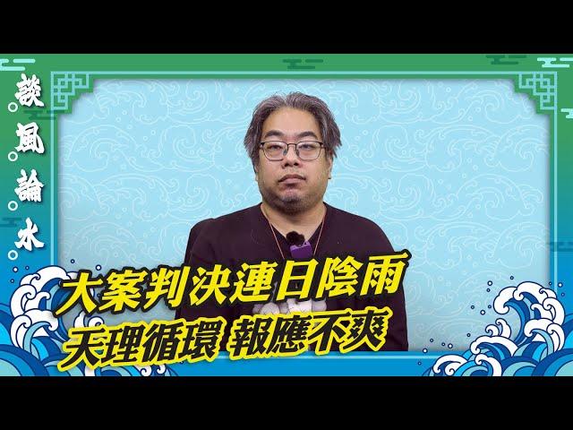 【談風論水】（86）豪師傅：47人案判刑到黎智英案，為何連日陰雨？人無法勝天。