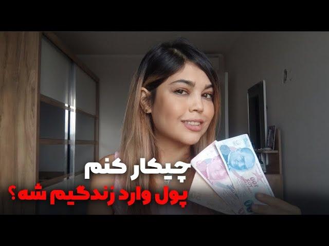 چیکار کنم پولدارشم؟ چطور برم تو مدار ثروت؟ چیکار کنم پول وارد زندگیم شه؟! باورهای محدودکننده ثروت