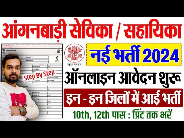 Bihar Anganwadi Sevika Sahayika Online Form 2024 Kaise Bhare | Bihar Anganwadi Online Form 2024