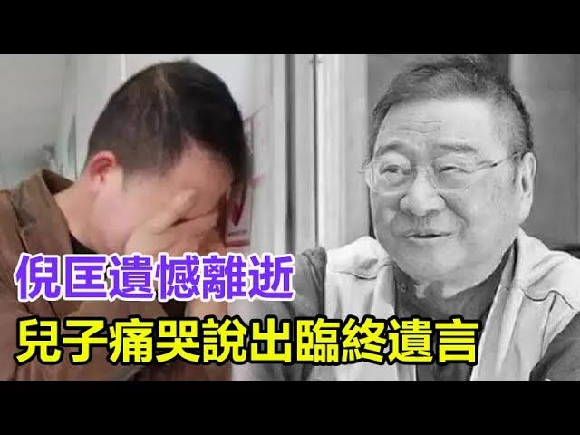 太突然：倪匡遺憾離逝！享年87歲，成龍感嘆劉德華懷念，兒媳周慧敏陷入悲痛，兒子痛哭說出臨終遺言惹人憐，現最後場景曝光看哭眾人！#倪匡#娛樂大嗨家