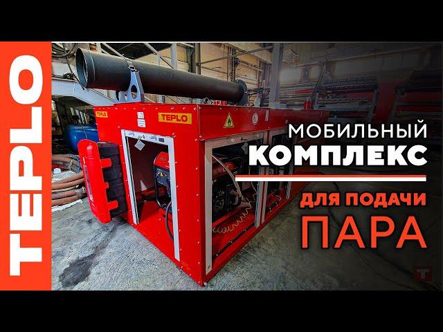Парогенератор ПГП-100М — мобильный и автономный комплекс для подачи пара среднего давления.