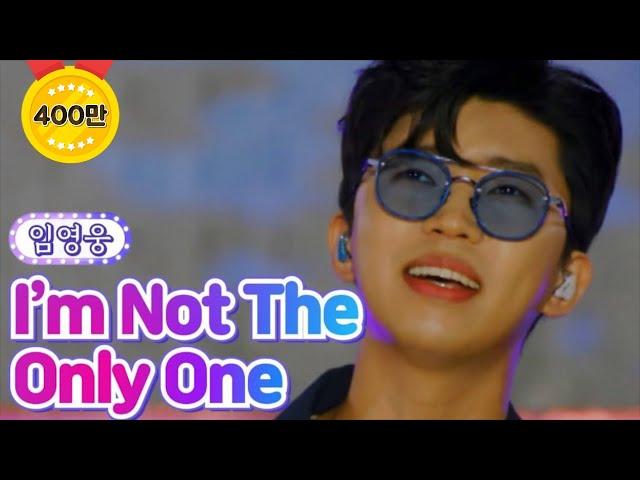 【무대풀버전】  임영웅 - I'm Not The Only One 뽕숭아학당 58화 TV CHOSUN 210707 방송