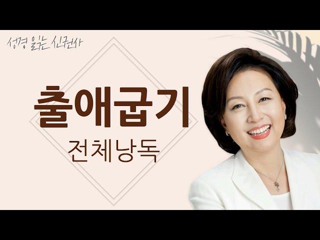 [BGM 없음, 출애굽기 통독] 신은경 아나운서의 출애굽기 낭독 | 성경읽는 신권사 | 성경통독 | 매일 성경 읽기 | 아나운서가 읽어주는 성경