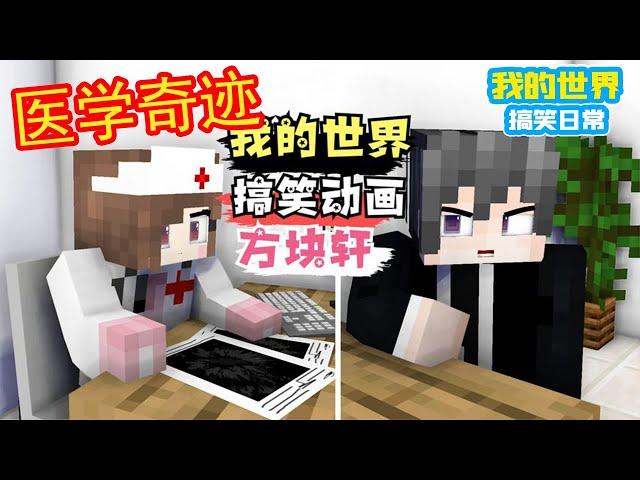 Minecraft: Contemporary medical miracle, fortunately is a false alarm [square Xuan]]