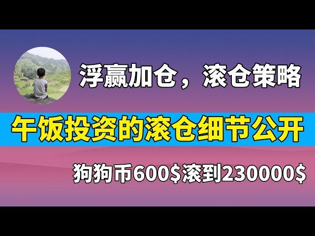 【推薦必看】600$翻出230000$，午飯老師浮盈加倉策略，滾倉細節公開，「滾倉大神」的高階交易策略，低風險滾倉秘籍，散戶翻身策略。  #交易系統 #午飯投資 #滾倉 #浮盈加倉