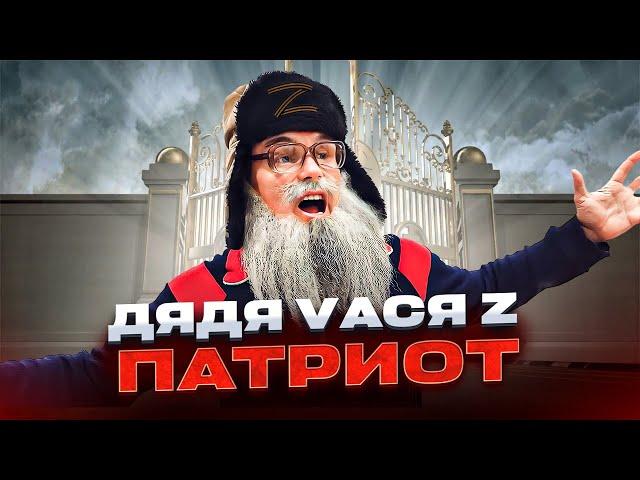 Дядя Вася  Песня деда Архимеда  Юмором по Z и V патриотам