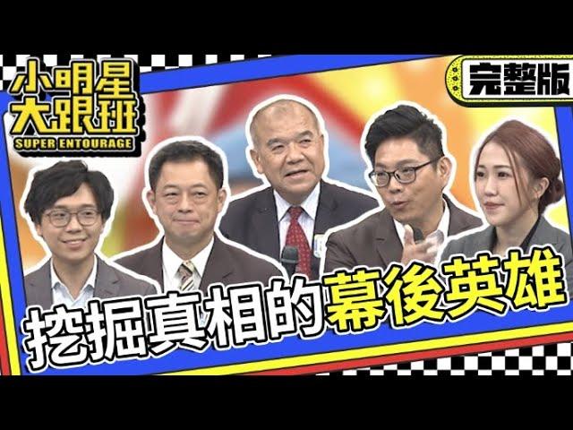 【完整版】凡走過必留下痕跡! 他們是挖掘真相的幕後英雄｜2023.8.21 謝松善、高仁和、周寬展、簡大為、詩綺 @我愛小明星大跟班