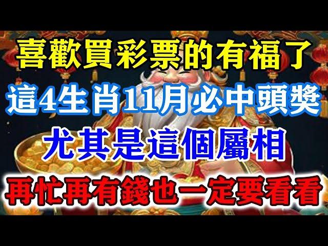 喜歡買彩票的有福了！這4生肖11月必中頭獎，尤其是這個屬相，再忙再有錢也一定要看看！#運勢 #風水 #佛教 #生肖 #发财 #横财 【佛之緣】