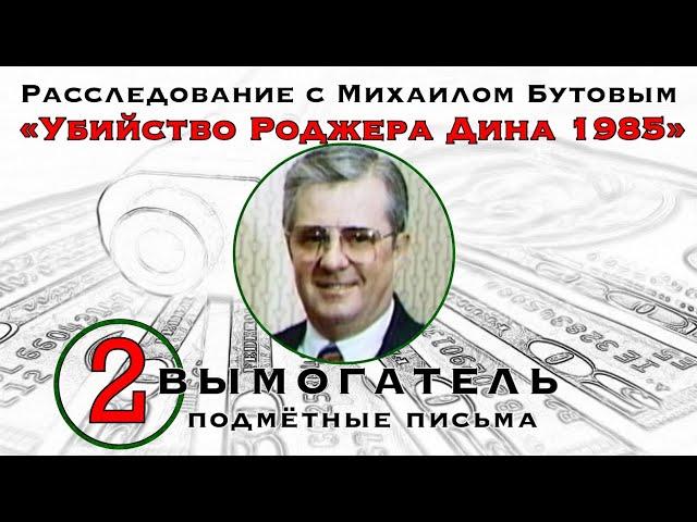 #2: Вымогатель | Убийство Роджера Дина | Расследования он-лайн. Выпуск 2