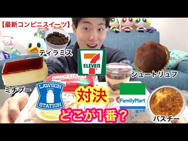 [コンビニ対決]3社最新スイーツ食べ比べ対決！この中に最強がいますw[食べ比べ][モッパン]