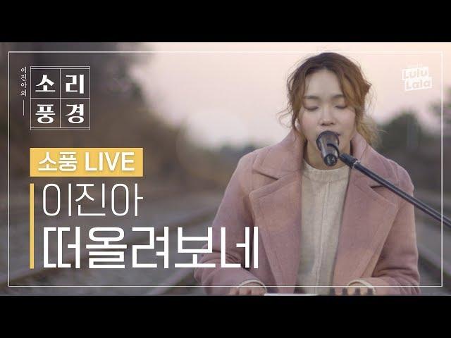 이진아(Lee Jin Ah) - 떠올려보네(Thinking 'Bout) | 소풍LIVE | Track 1 | 도시 소음에 지친 이들을 위한 노래