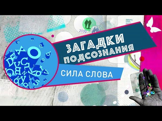 Сила слова | Загадки подсознания