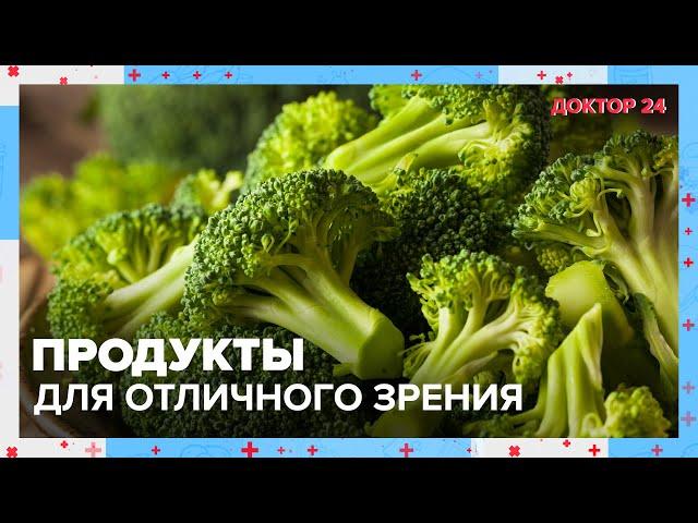 ПРОДУКТЫ для ГЛАЗ | Доктор 24