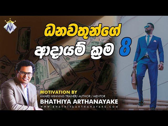 8 Income Sources of Riches - ධනවතුන්ගේ ආදායම් ක්‍රම 8 -  Motivation by Bhathiya Arthanayake