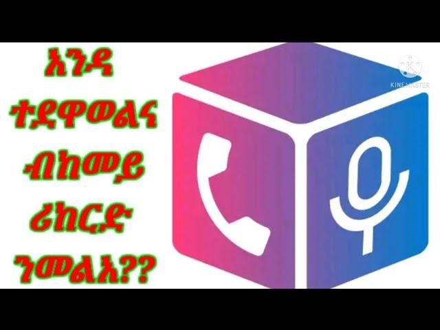 አንዳ ወልና ከይ ሪከድ (Call Record) ንመልአ??