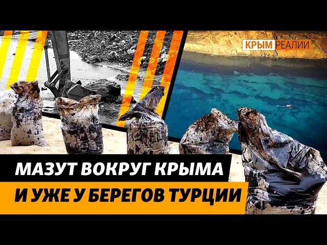 «Мазут будет выливаться до лета». Последствия катастрофы в Керченском проливе | Крым.Реалии ТВ