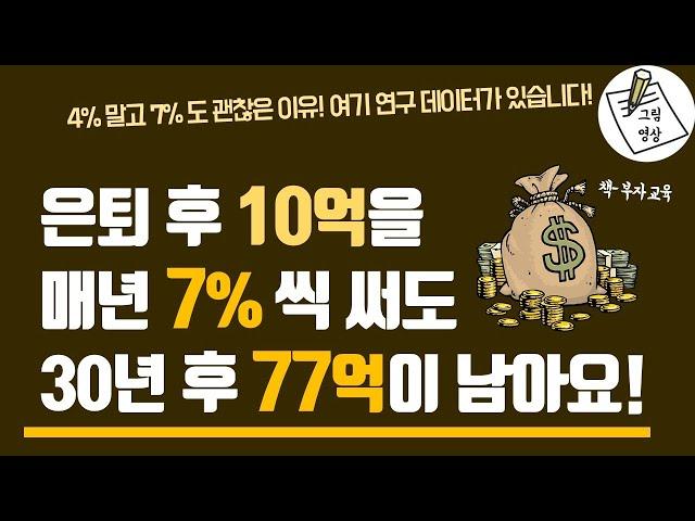 은퇴 후 7%까지 인출해도 괜찮아요! 30년 후 10억은 77억이 남습니다. 여기 데이터로 보여드릴게요ㅣ책- 부자교육​