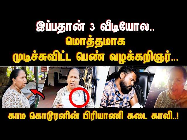 இப்பதான் 3 வீடியோல..மொத்தமாக முடிச்சுவிட்ட பெண் வழக்கறிஞர்... காம கொடூரனின் பிரியாணி கடை காலி..!