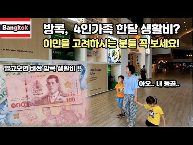 ) 방콕 4인가족의 한달 생활비는 얼마? 물가 상세 분석편!(Feat. 방콕 월세와 국제학교 학비는?)