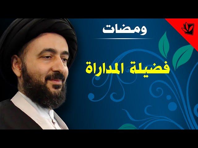 ومضات - فضيلة المداراة - آية الله الفقيه السيد محمد رضا الشيرازي رحمه الله