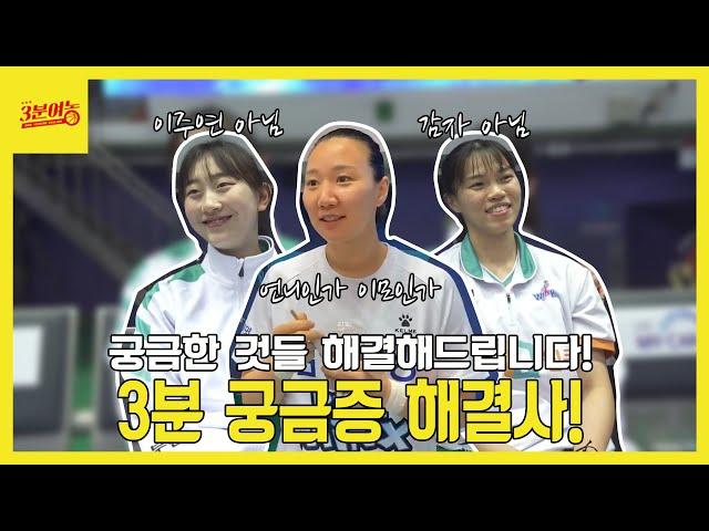 궁금했던 것들을 알려드립니다! 3분 궁금증 해결사!