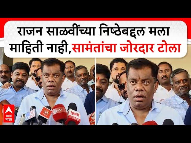Kiran Samant on Rajan Salvi : राजन साळवींच्या निष्ठेबद्दल मला माहिती नाही,सामंतांचा जोरदार टोला