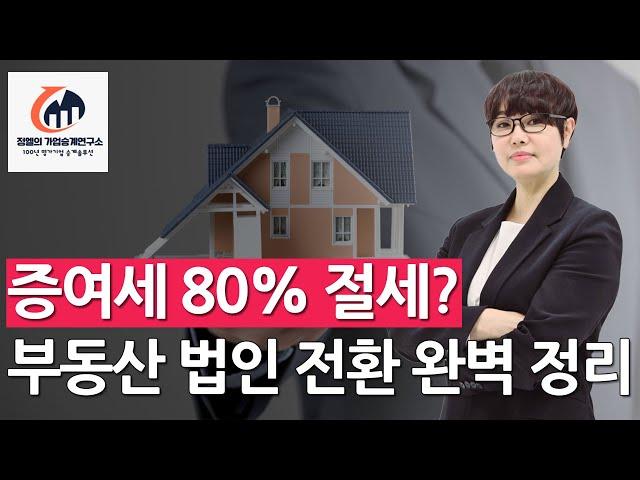 절세 효과 80%! 부동산 법인 전환으로 세금 줄이는 법 가업승계 절세 전략