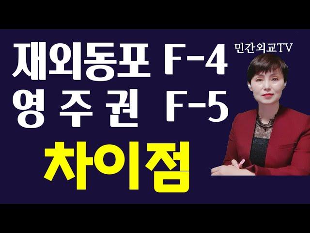 [재외동포 (F-4)와 영주권(F-5) 차이점]입니다. 2021년 2월 11일