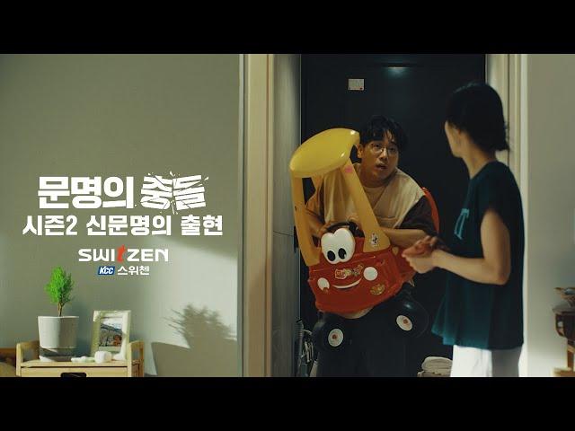 [NEW!! 스위첸] 2023 TVCF 문명의 충돌2 신문명의 출현