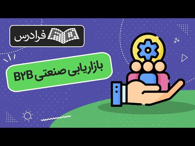 بازاریابی صنعتی B2B