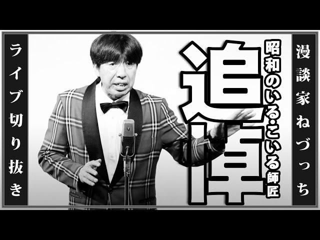 In memory of Showa era master Koiru #Clip