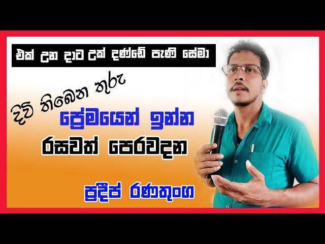 සාර්ථක යුග දිවියකට සොඳුරු ඔවදන ......ජීවිතය කියා දෙන අලුත් සිංහල ඉස්කෝලෙ