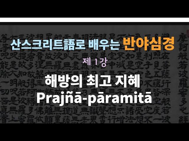 [반야심경 제 1강 ]  석가모니가 해방의 최고 지혜를 알려준다. Heart Sutra
