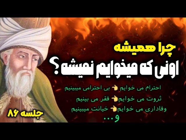 افشاگری حیرت انگیز مولانا: چرا به آنچه که میخوایم نمی رسیم |جلسه ۸۶ معنای زندگی با مولانا