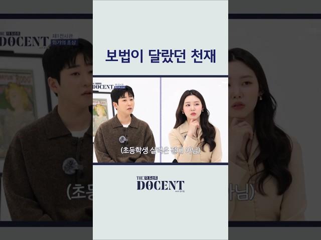 시작부터 남다른 그림 실력 #shorts｜더 도슨트