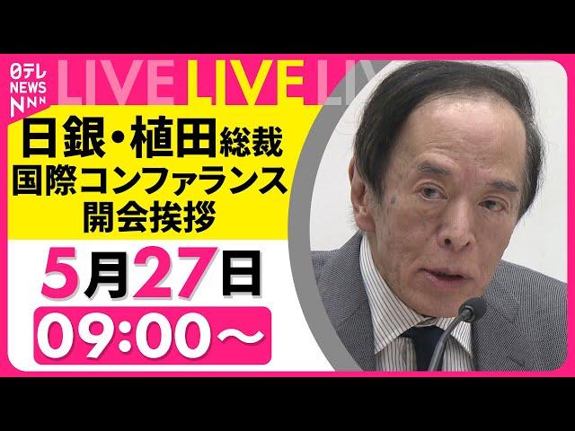 【リプレイ】日銀・植田総裁が国際コンファランスで挨拶　チャットで語ろう！ ──経済ニュースライブ（日テレNEWS LIVE）
