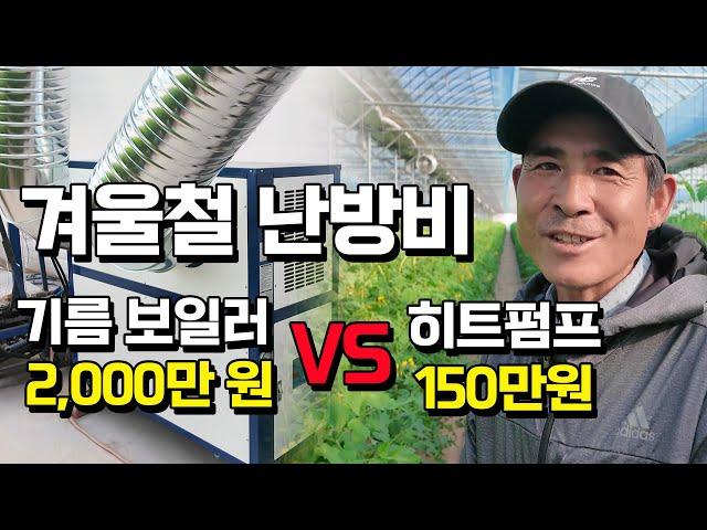 국내 유일한 기술로 하우스 난방비를 10분의 1로 줄여버린 회사