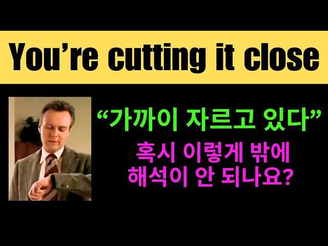 진짜 뜻을 감도 잡기 힘든 "cut it close" 와 "doesn't cut it"