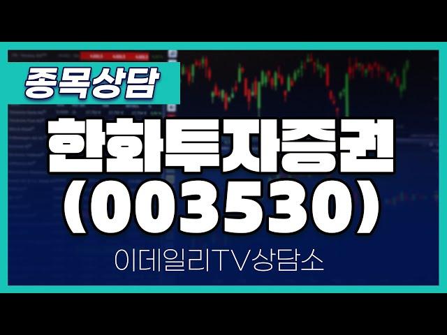 한화투자증권(003530) - 종목상담 문현진 멘토 (20241018)