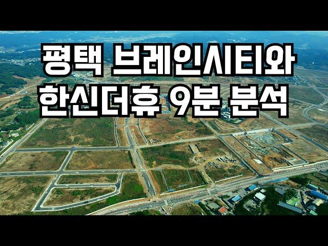 10월 최신 항공영상을 통한 평택 브레인시티와 곧 분양하는 한신더휴 9분 분석 영상