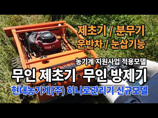 무인제초기 무인농약살포기 방제기 가격 현대농기계(주) 하나로관리기 휴립기 비닐피복기