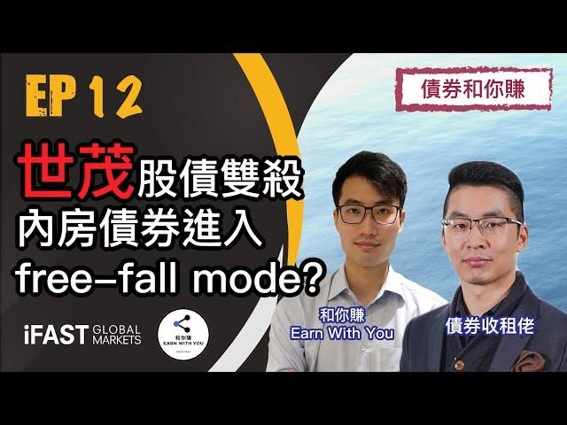 【債券和你賺 EP12】世茂股債雙殺, 內房債券進入free fall mode!!