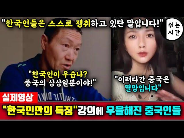 중국반응| "한국, 한국인이 우습나?" 한국인만의 특징을 말하자 급우울해진 중국네티즌| 중국의 특징을 말했다 결국 사라진 중국유튜버